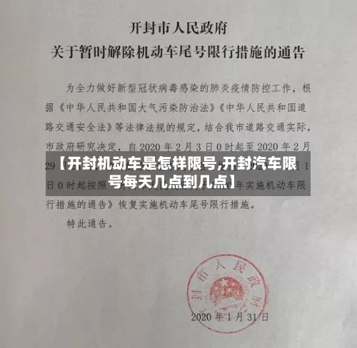 【开封机动车是怎样限号,开封汽车限号每天几点到几点】-第2张图片