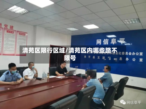 清苑区限行区域/清苑区内哪些路不限号-第2张图片