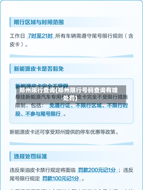 郑州限行查询(郑州限行号码查询有啥处罚)-第3张图片