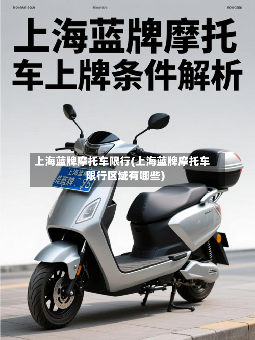 上海蓝牌摩托车限行(上海蓝牌摩托车限行区域有哪些)-第2张图片