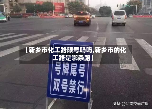 【新乡市化工路限号吗吗,新乡市的化工路是哪条路】