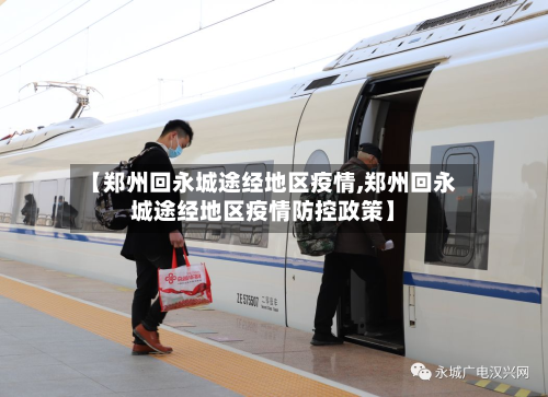 【郑州回永城途经地区疫情,郑州回永城途经地区疫情防控政策】