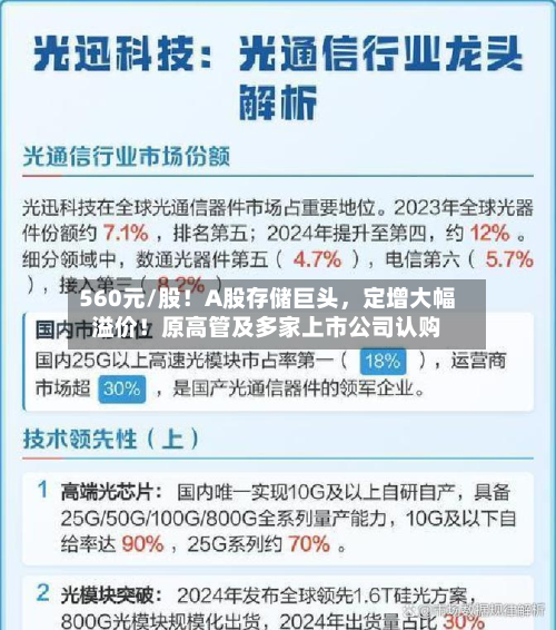 560元/股！A股存储巨头，定增大幅溢价！原高管及多家上市公司认购