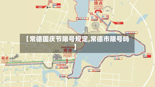 【常德国庆节限号规定,常德市限号吗】-第2张图片