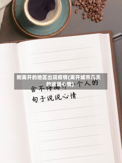 刚离开的地区出现疫情(离开城市几天的说说心情)