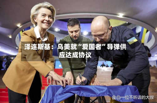 泽连斯基：乌美就“爱国者”导弹供应达成协议