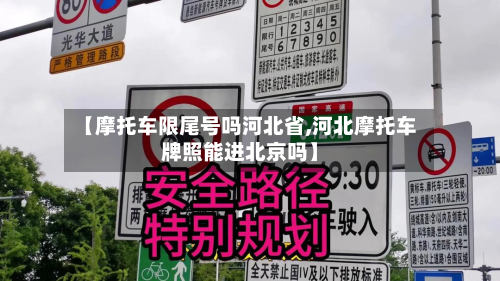 【摩托车限尾号吗河北省,河北摩托车牌照能进北京吗】-第2张图片