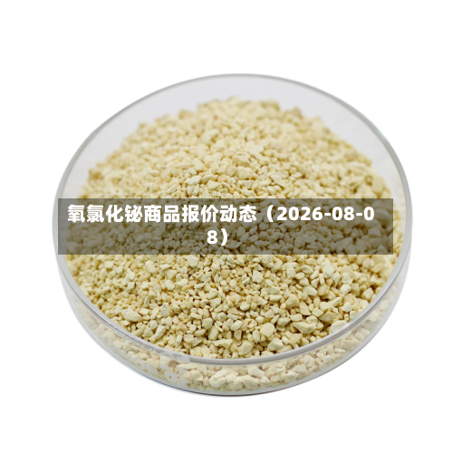 氧氯化铋商品报价动态（2026-08-08）-第2张图片