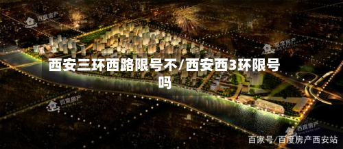 西安三环西路限号不/西安西3环限号吗