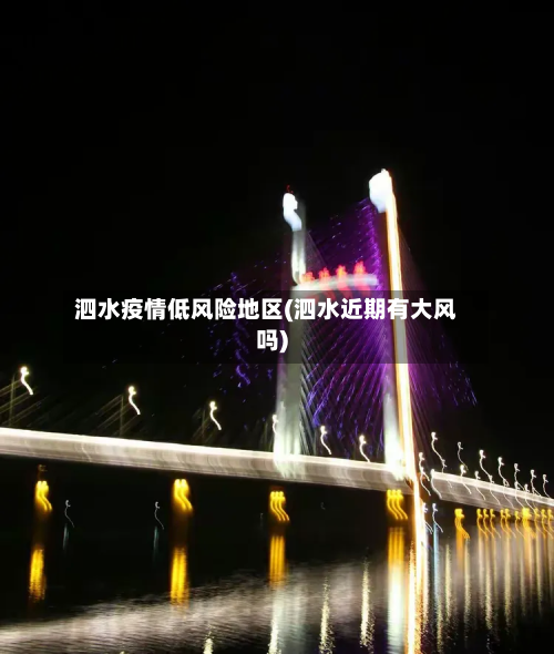 泗水疫情低风险地区(泗水近期有大风吗)-第3张图片