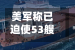 美军称已迫使53艘商船改变航线-第2张图片