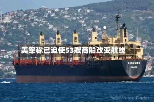 美军称已迫使53艘商船改变航线