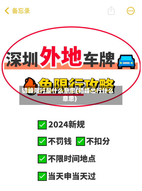 错峰限行是什么意思(错峰出行什么意思)