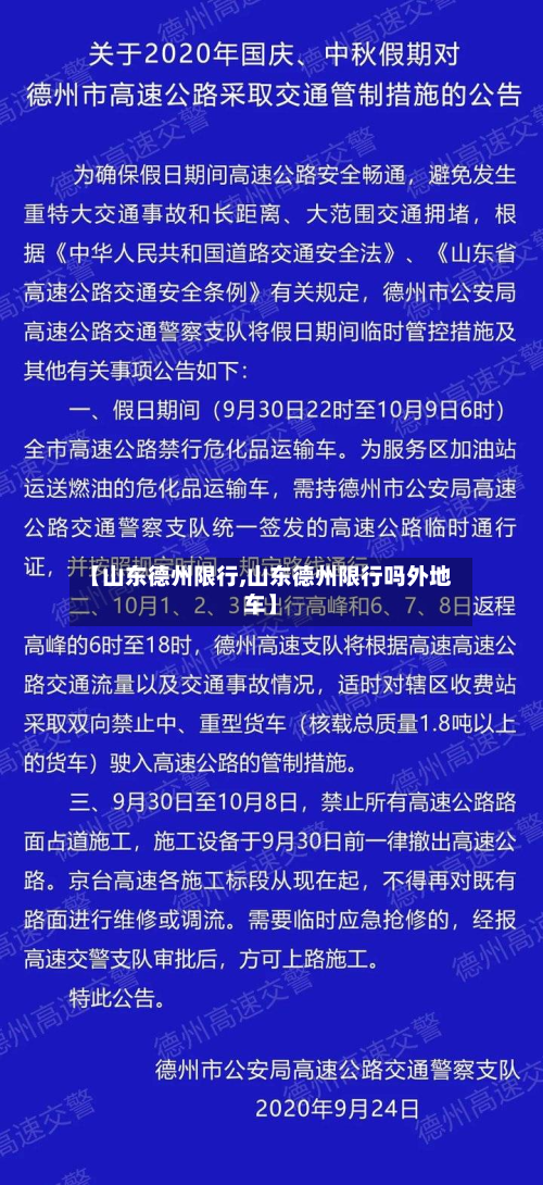 【山东德州限行,山东德州限行吗外地车】-第2张图片