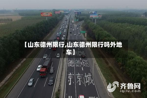 【山东德州限行,山东德州限行吗外地车】