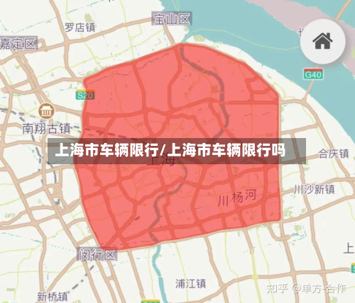 上海市车辆限行/上海市车辆限行吗-第2张图片