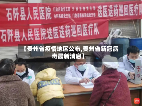 【贵州省疫情地区公布,贵州省新冠病毒最新消息】