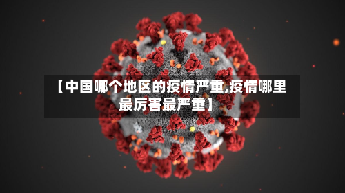 【中国哪个地区的疫情严重,疫情哪里最厉害最严重】-第2张图片
