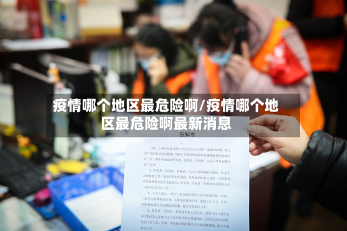 疫情哪个地区最危险啊/疫情哪个地区最危险啊最新消息