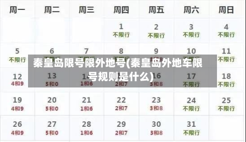 秦皇岛限号限外地号(秦皇岛外地车限号规则是什么)