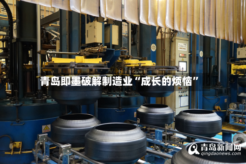 青岛即墨破解制造业“成长的烦恼”