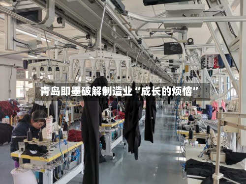 青岛即墨破解制造业“成长的烦恼”-第2张图片
