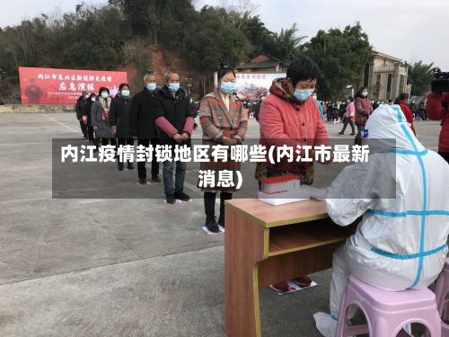 内江疫情封锁地区有哪些(内江市最新消息)-第2张图片