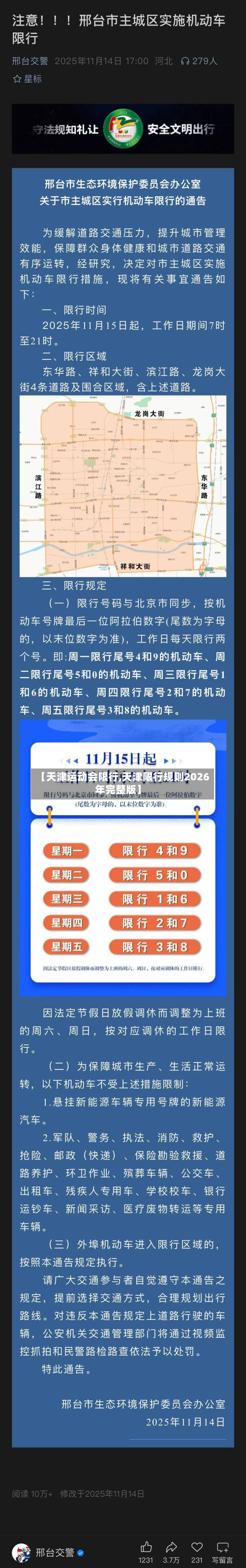 【天津运动会限行,天津限行规则2026年完整版】