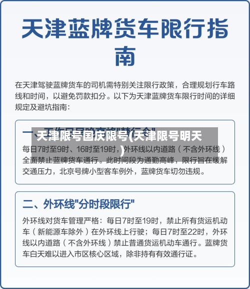 天津限号国庆限号(天津限号明天)-第2张图片