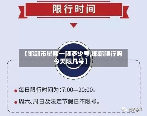 【邯郸市星期一限多少号,邯郸限行吗今天限几号】-第2张图片