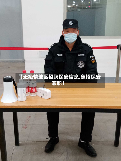 【无疫情地区招聘保安信息,急招保安兼职】
