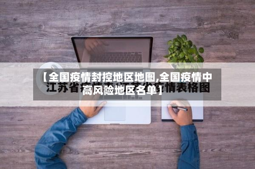 【全国疫情封控地区地图,全国疫情中高风险地区名单】-第2张图片