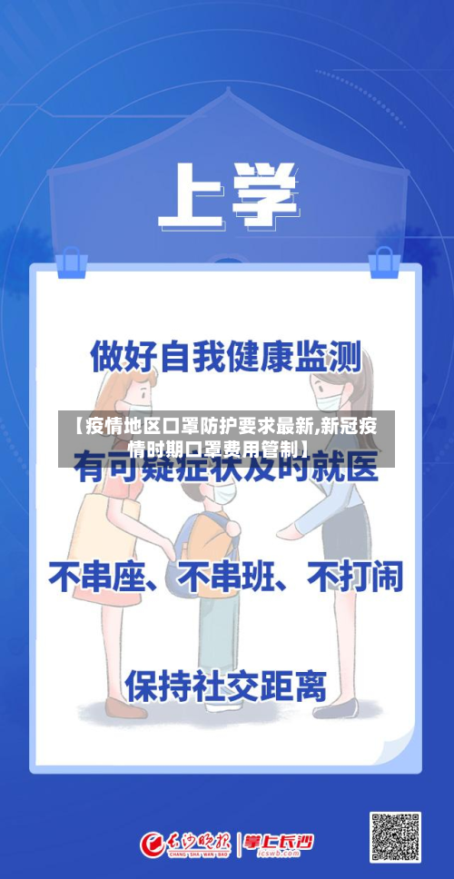 【疫情地区口罩防护要求最新,新冠疫情时期口罩费用管制】
