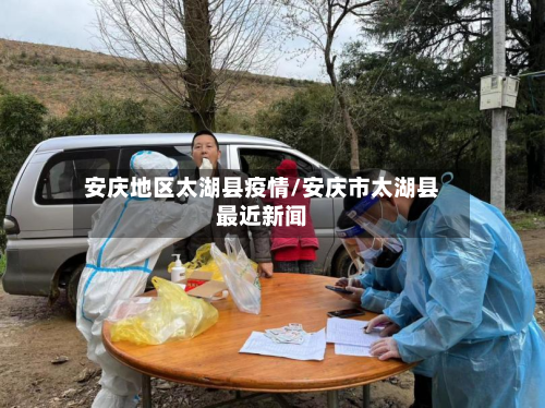 安庆地区太湖县疫情/安庆市太湖县最近新闻