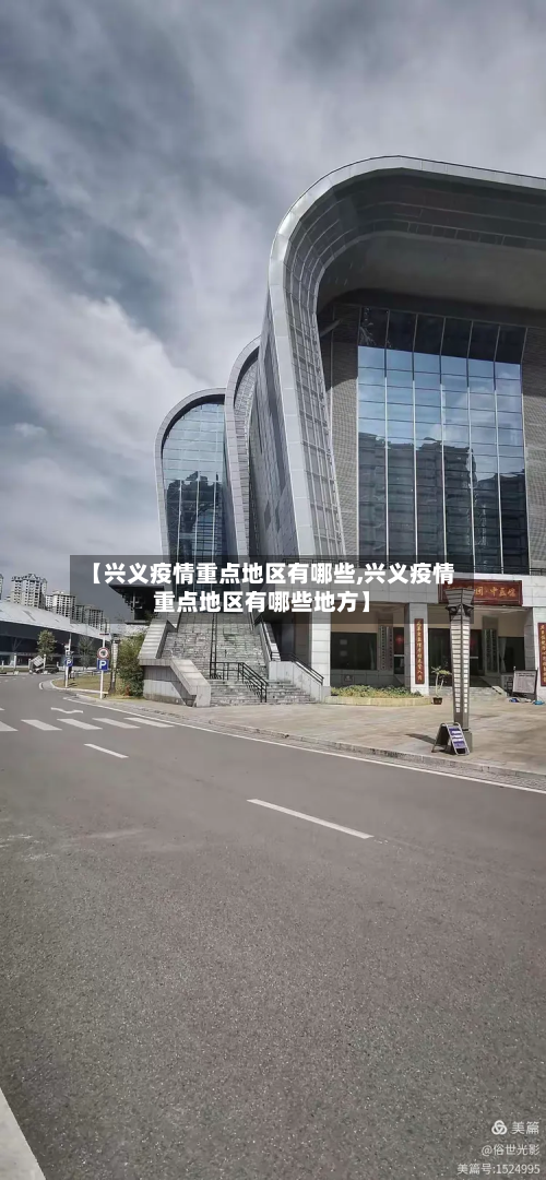 【兴义疫情重点地区有哪些,兴义疫情重点地区有哪些地方】-第3张图片