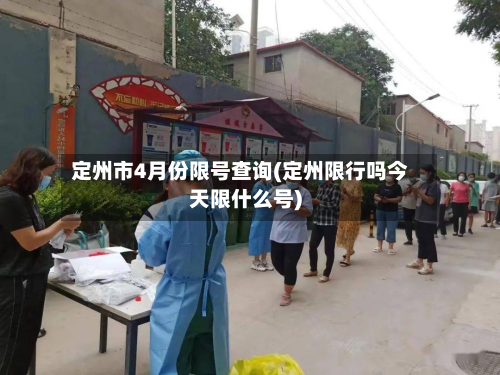 定州市4月份限号查询(定州限行吗今天限什么号)