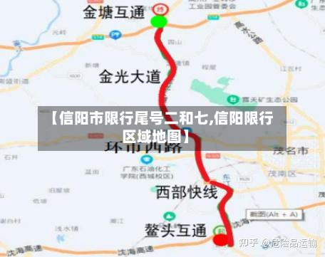 【信阳市限行尾号二和七,信阳限行区域地图】