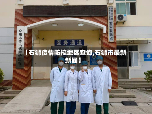 【石狮疫情防控地区查询,石狮市最新新闻】-第2张图片