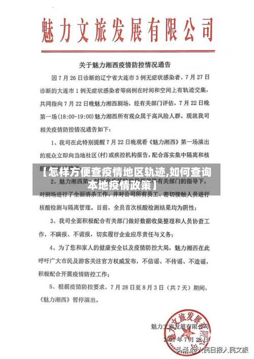 【怎样方便查疫情地区轨迹,如何查询本地疫情政策】
