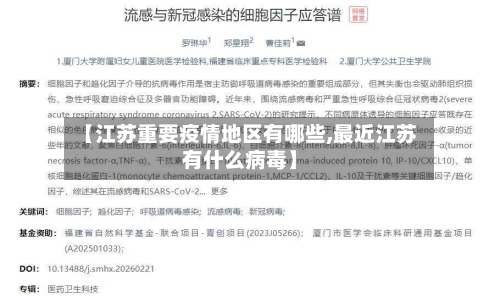 【江苏重要疫情地区有哪些,最近江苏有什么病毒】