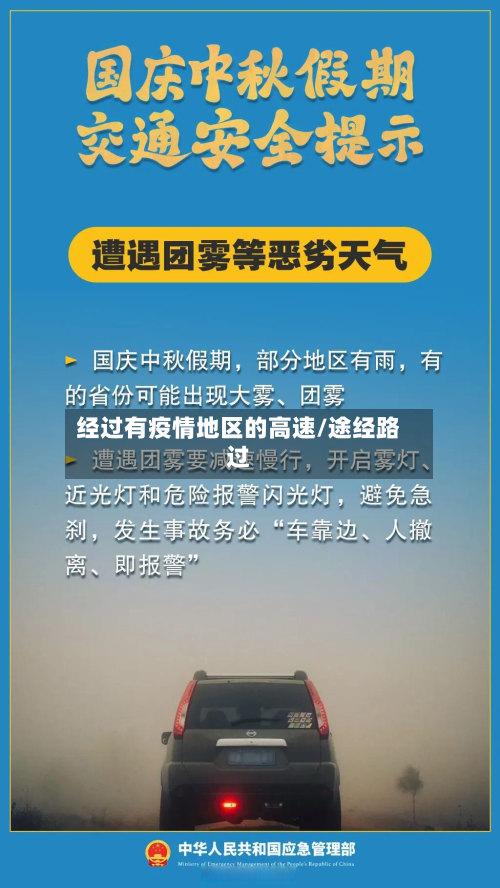 经过有疫情地区的高速/途经路过-第2张图片
