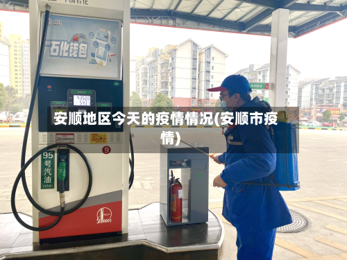 安顺地区今天的疫情情况(安顺市疫情)-第2张图片