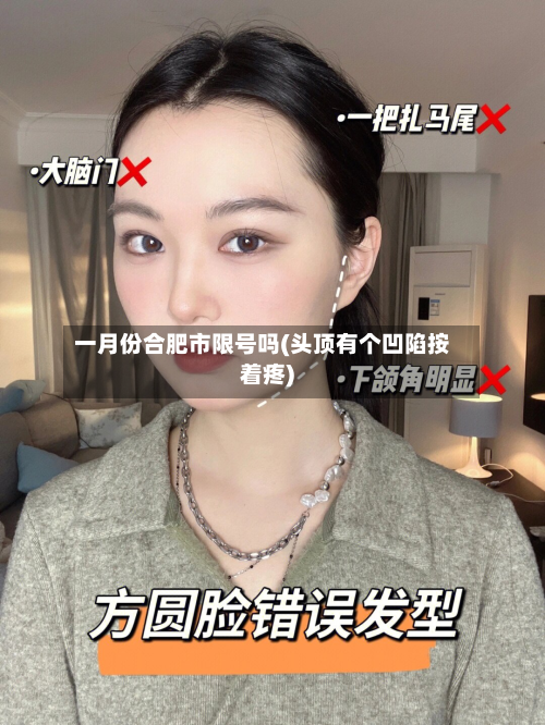 一月份合肥市限号吗(头顶有个凹陷按着疼)-第3张图片