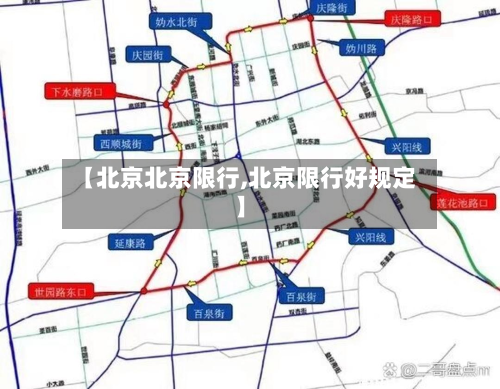 【北京北京限行,北京限行好规定】-第2张图片
