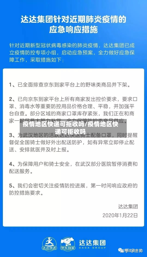 疫情地区快递可拒收吗/疫情地区快递可拒收吗-第2张图片