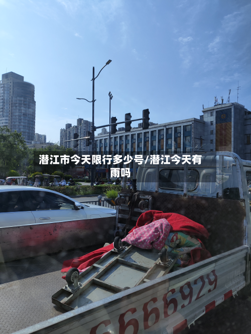 潜江市今天限行多少号/潜江今天有雨吗