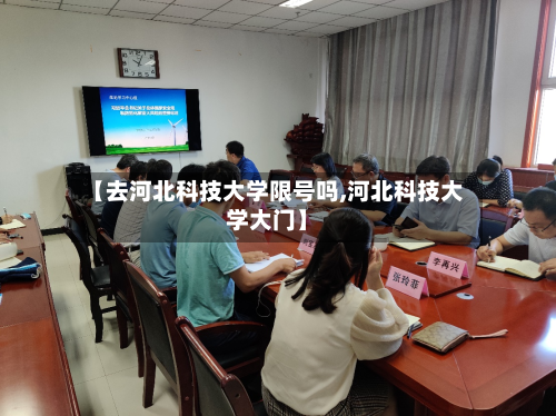 【去河北科技大学限号吗,河北科技大学大门】