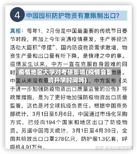 疫情地区大学对考研影响(疫情会影响开学时间吗)