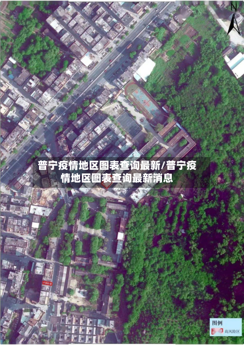 普宁疫情地区图表查询最新/普宁疫情地区图表查询最新消息-第2张图片