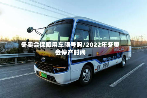 冬奥会保障用车限号吗/2022年冬奥会停产时间-第2张图片